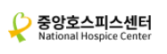 중앙호스피스센터